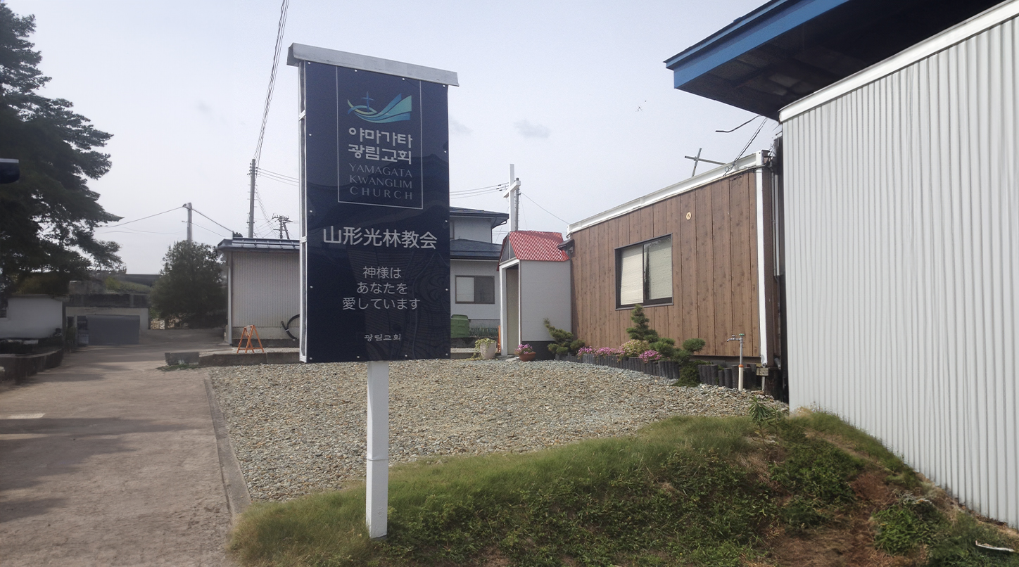 야마가타 광림교회